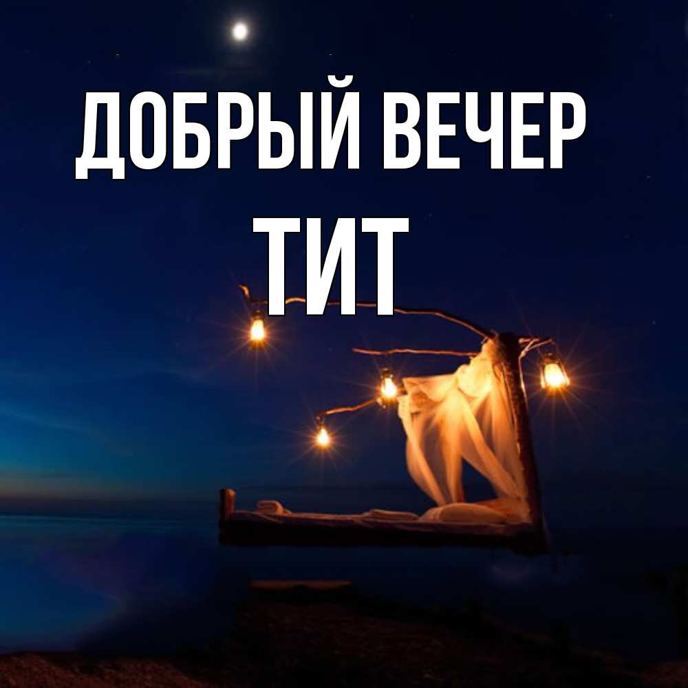 Открытка  с именем. Тит, Добрый вечер  