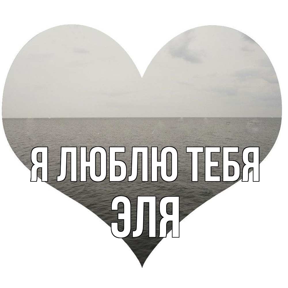 Открытка  с именем. Эля, Я люблю тебя  