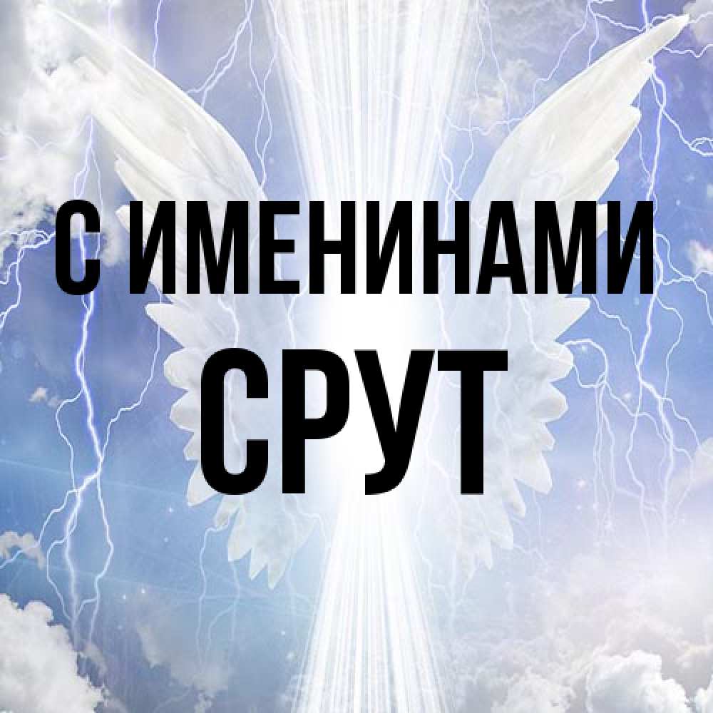 Открытка  с именем. срут, С именинами  