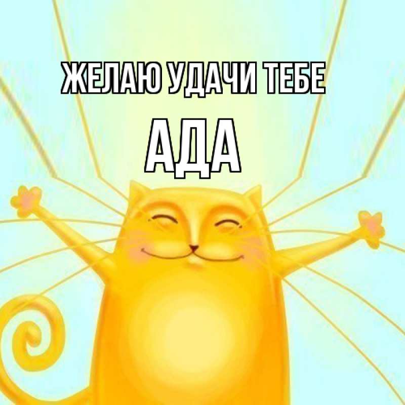 Картинка Желаю удачи тебе, Ада