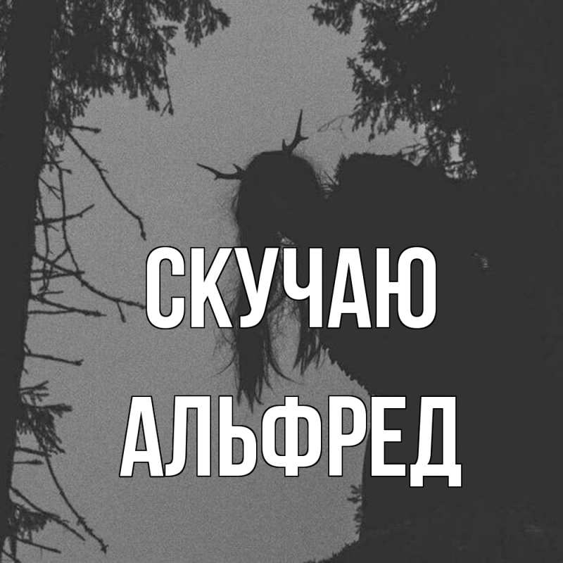 Картинка Скучаю, Альфред