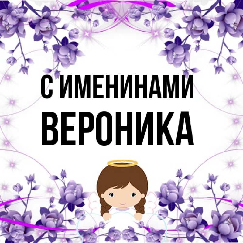 Картинка С именинами, Вероника