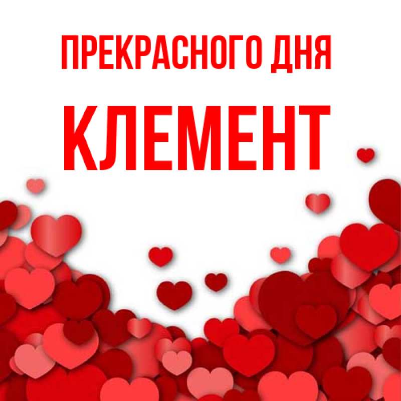 Картинка Прекрасного дня, Клемент