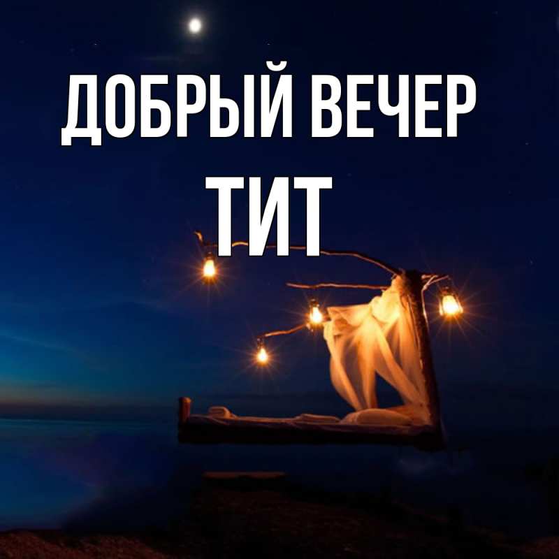 Картинка Добрый вечер, Тит