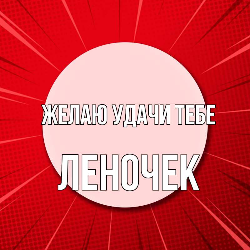 Картинка Желаю удачи тебе, леночек