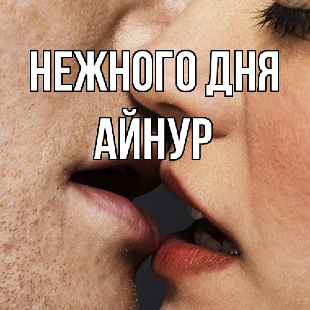Открытка  с именем. Айнур, Нежного дня  