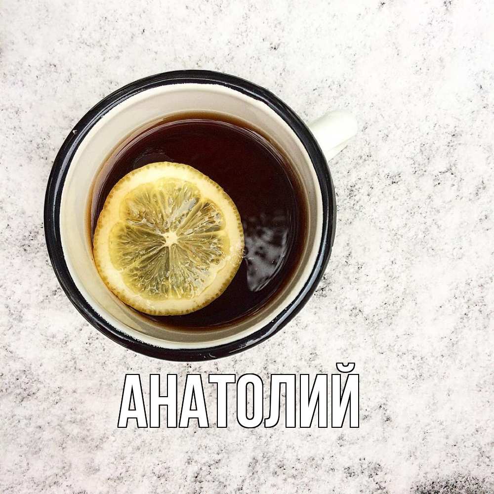 Открытка  с именем. Анатолий, Главная  