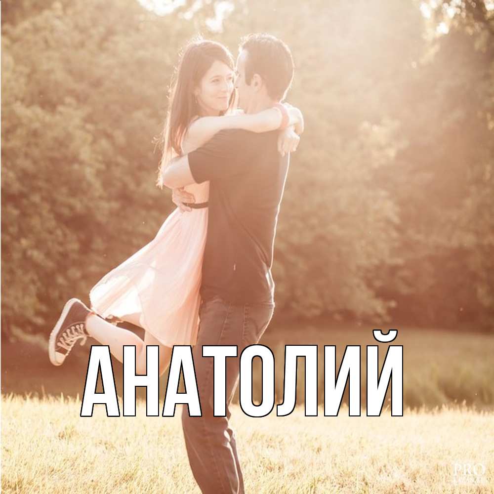 Открытка  с именем. Анатолий, Главная  