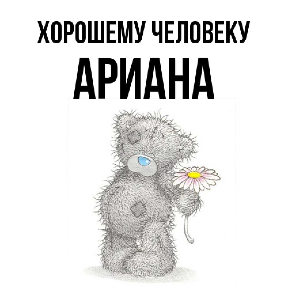 Открытка  с именем. Ариана, Хорошему человеку  