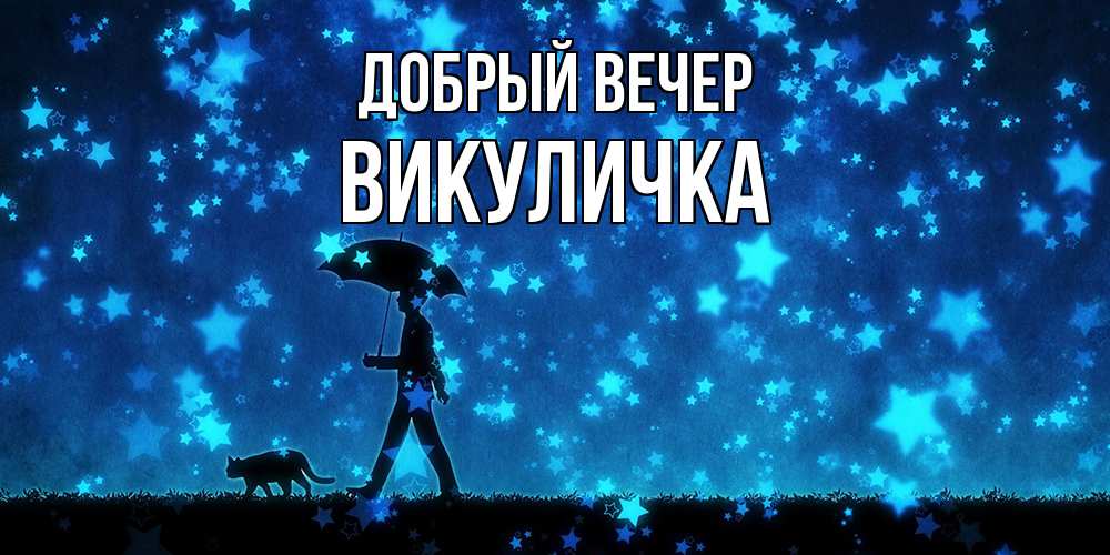 Открытка  с именем. Викуличка, Добрый вечер  