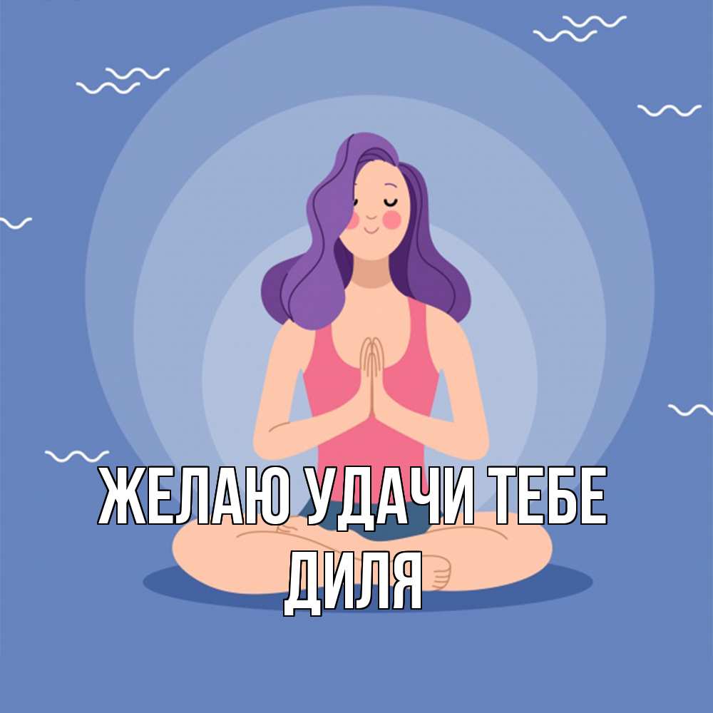 Открытка  с именем. Диля, Желаю удачи тебе  