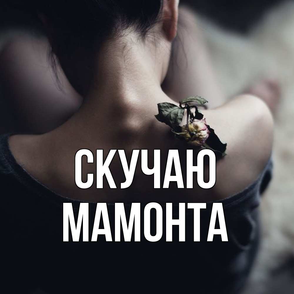 Открытка  с именем. МАМОНТА, Скучаю  