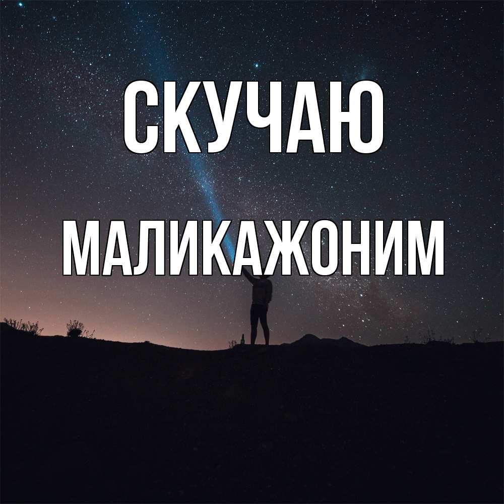 Открытка  с именем. Маликажоним, Скучаю  