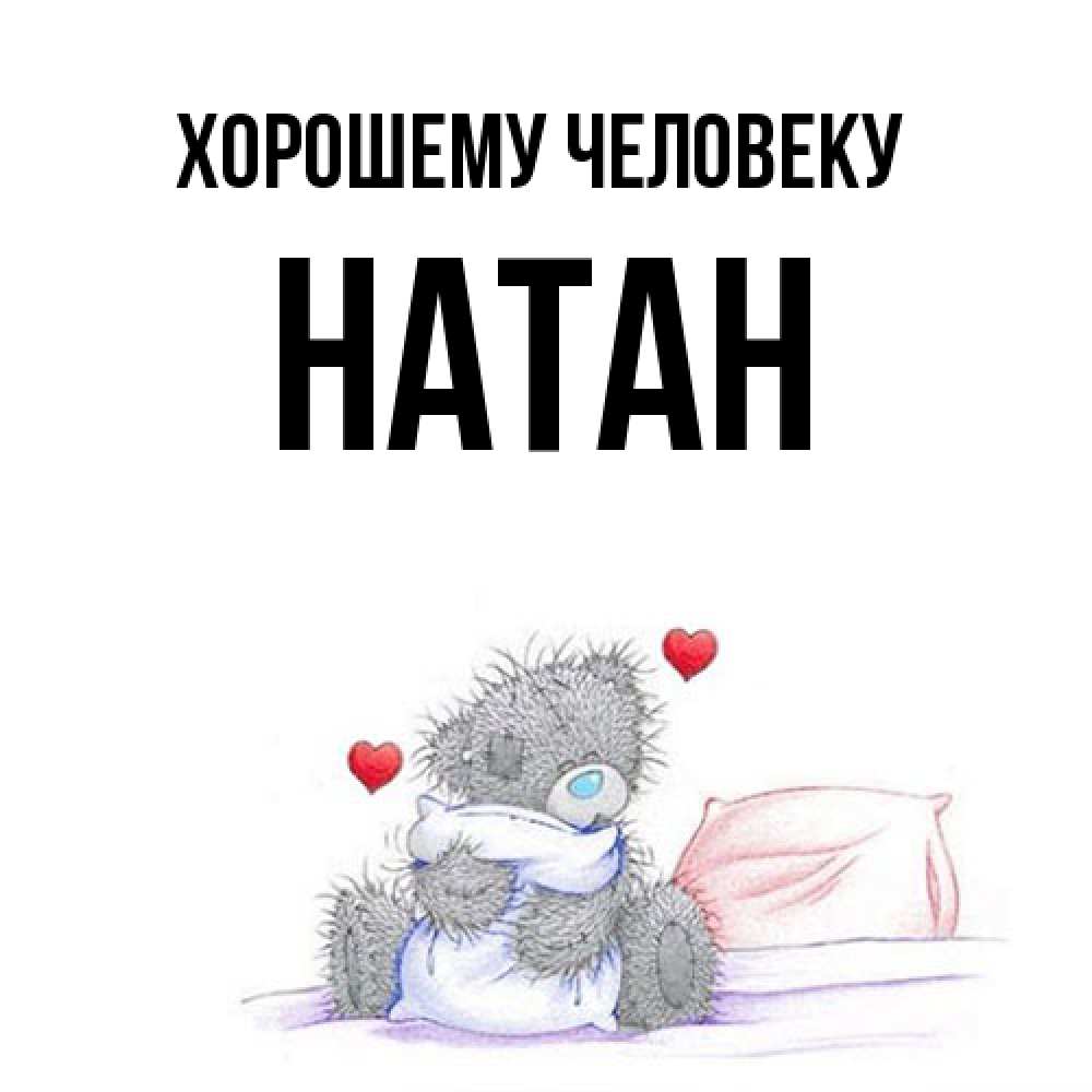 Открытка  с именем. Натан, Хорошему человеку  