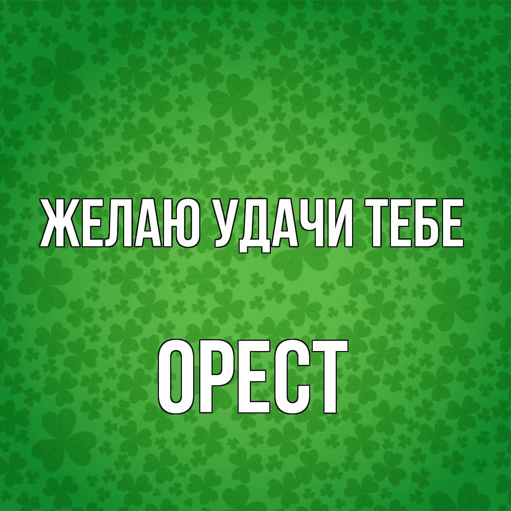 Открытка  с именем. Орест, Желаю удачи тебе  