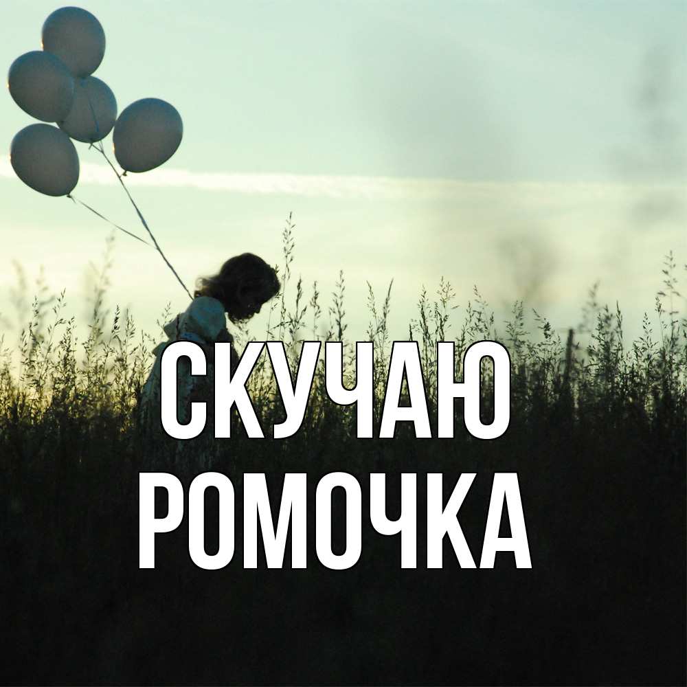 Открытка  с именем. Ромочка, Скучаю  