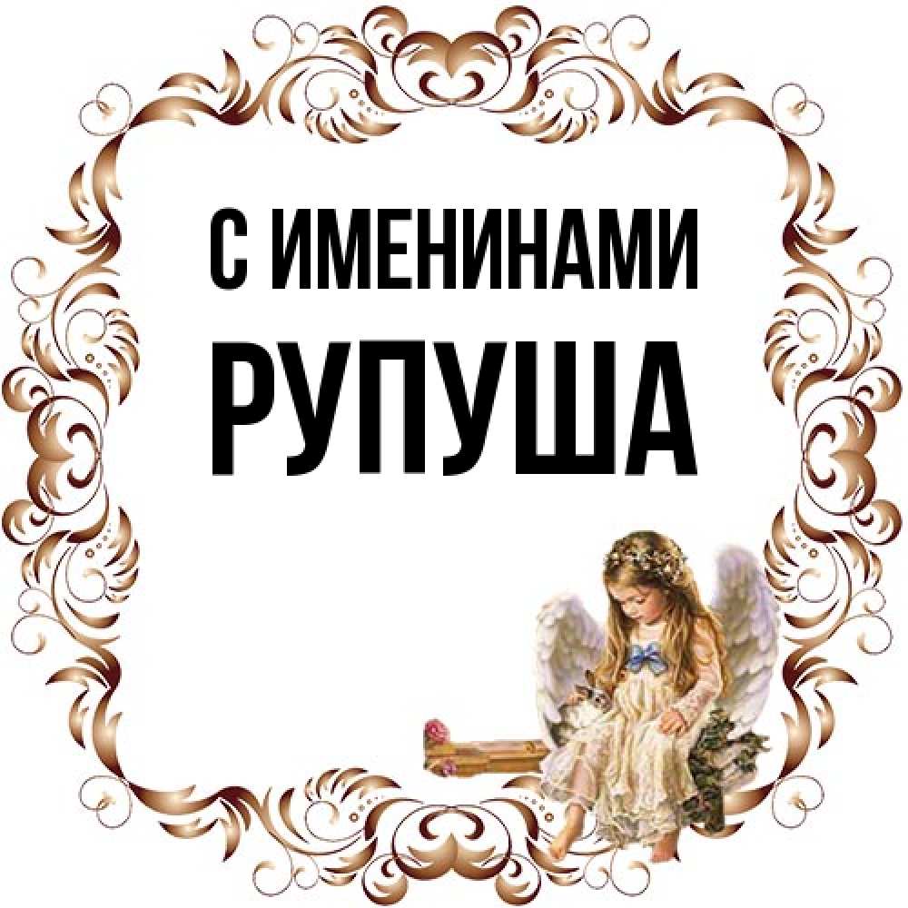 Открытка  с именем. Рупуша, С именинами  