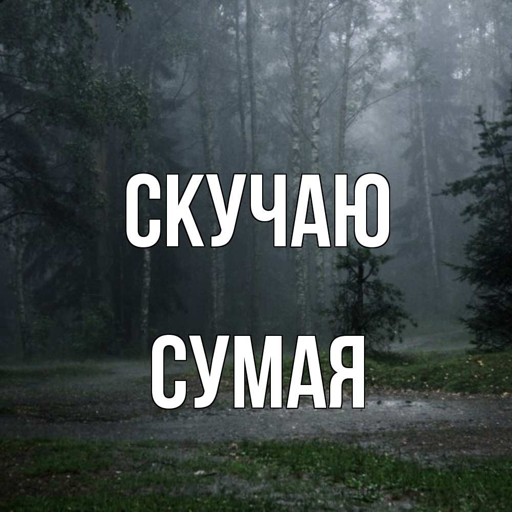 Открытка  с именем. Сумая, Скучаю  