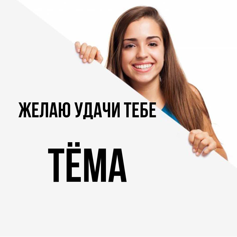 Открытка  с именем. Тёма, Желаю удачи тебе  