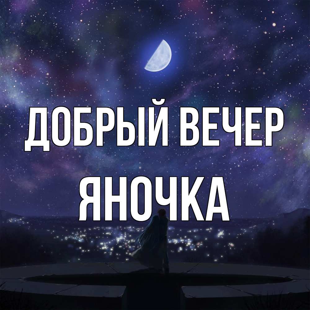 Открытка  с именем. Яночка, Добрый вечер  