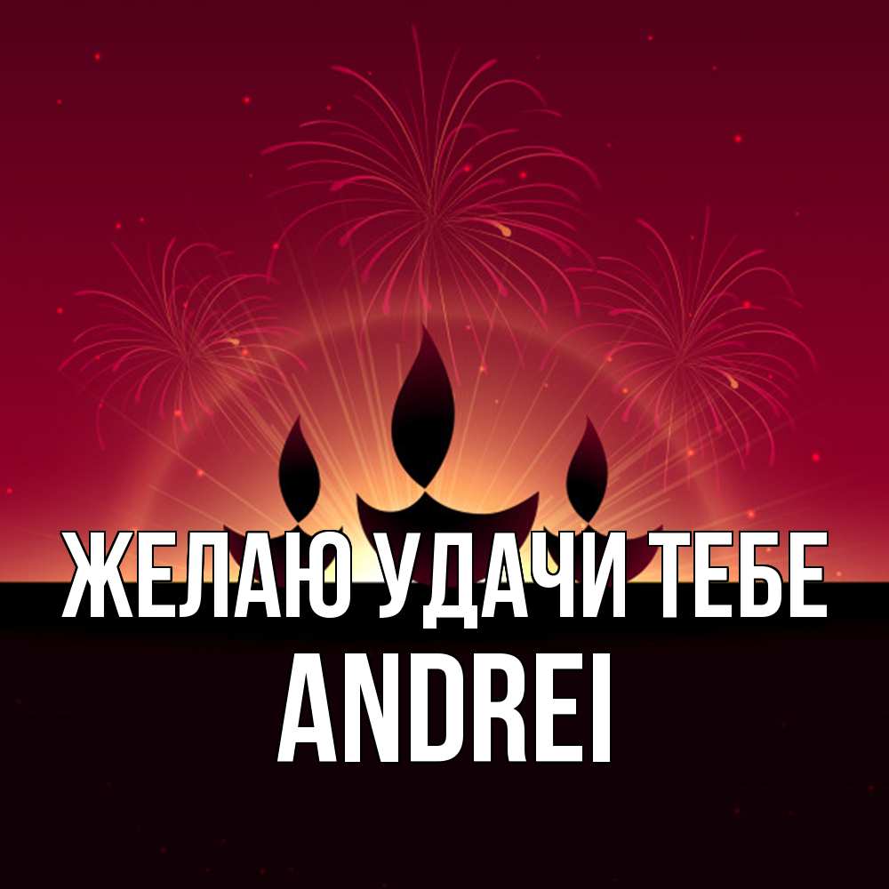 Открытка  с именем. Andrei, Желаю удачи тебе  