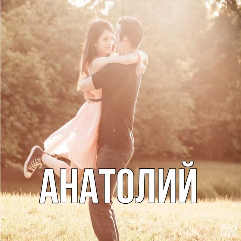 Картинка  с именем , Анатолий