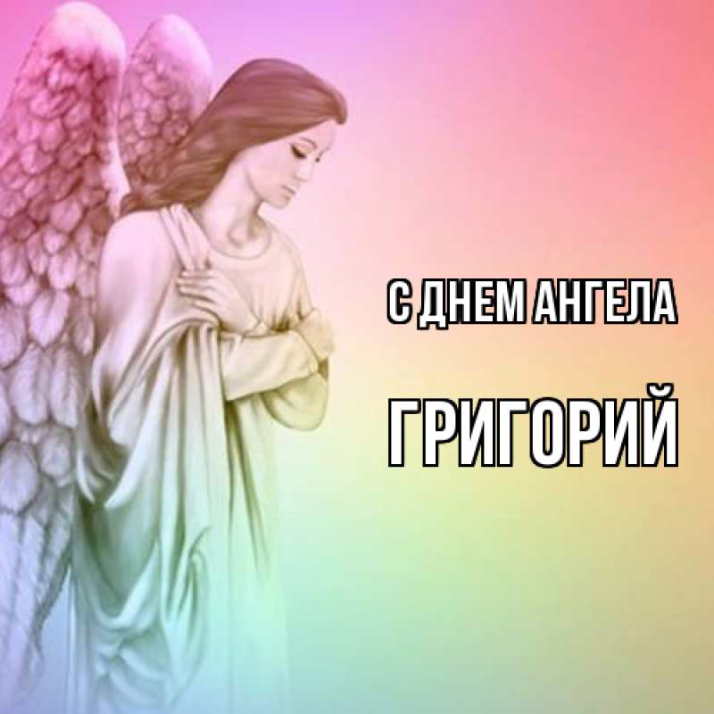 Картинка С днем ангела, Григорий
