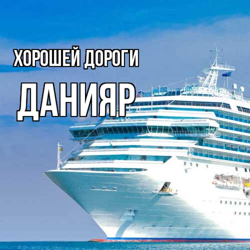 Картинка Хорошей дороги, Данияр