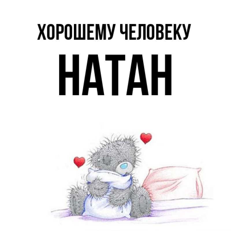 Картинка Хорошему человеку, Натан