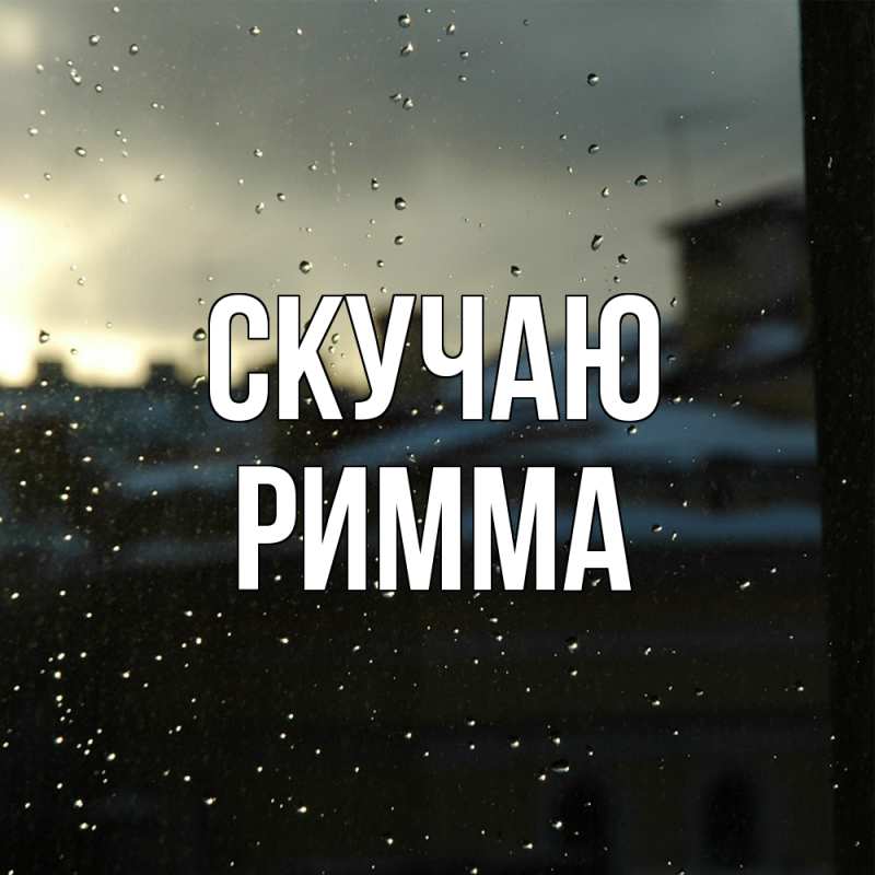 Картинка Скучаю, Римма