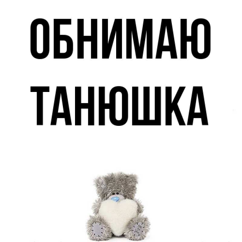 Картинка Обнимаю, Танюшка