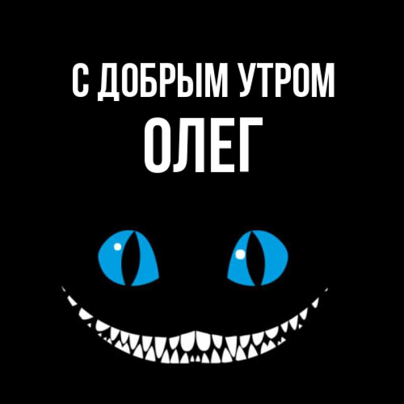 Картинка С добрым утром, олег