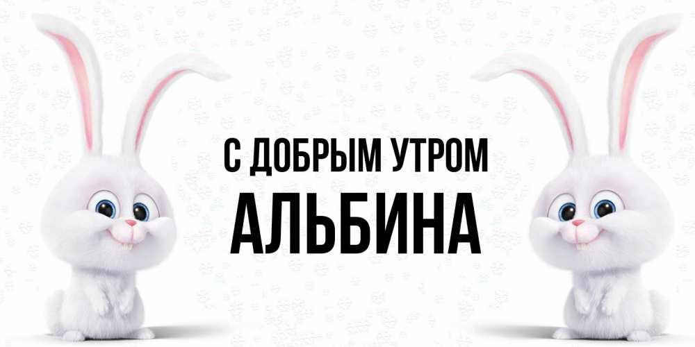 Открытка  с именем. Альбина, С добрым утром  