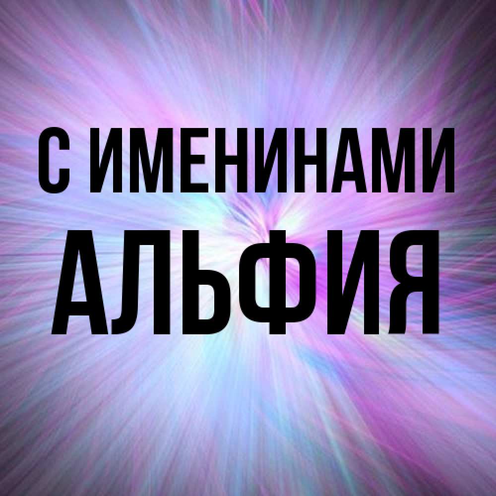 Открытка  с именем. Альфия, С именинами  