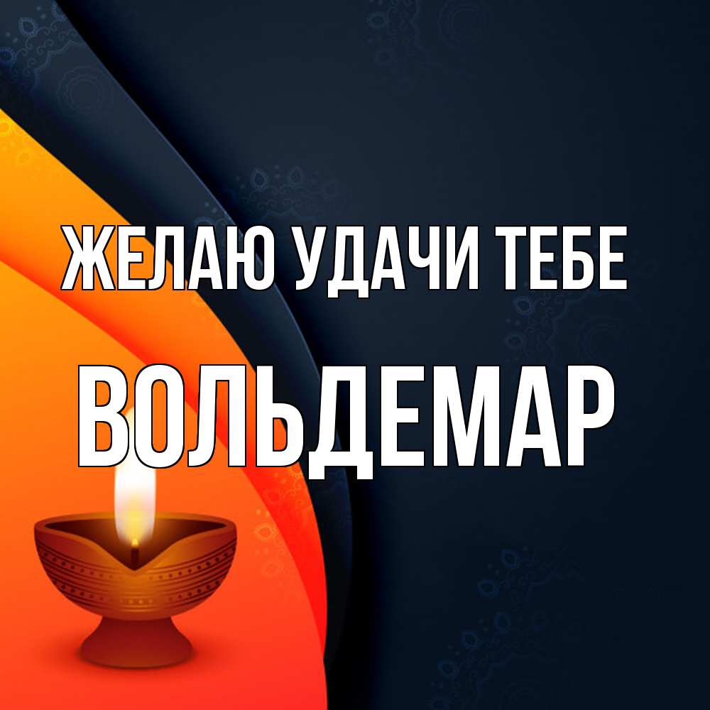 Открытка  с именем. Вольдемар, Желаю удачи тебе  