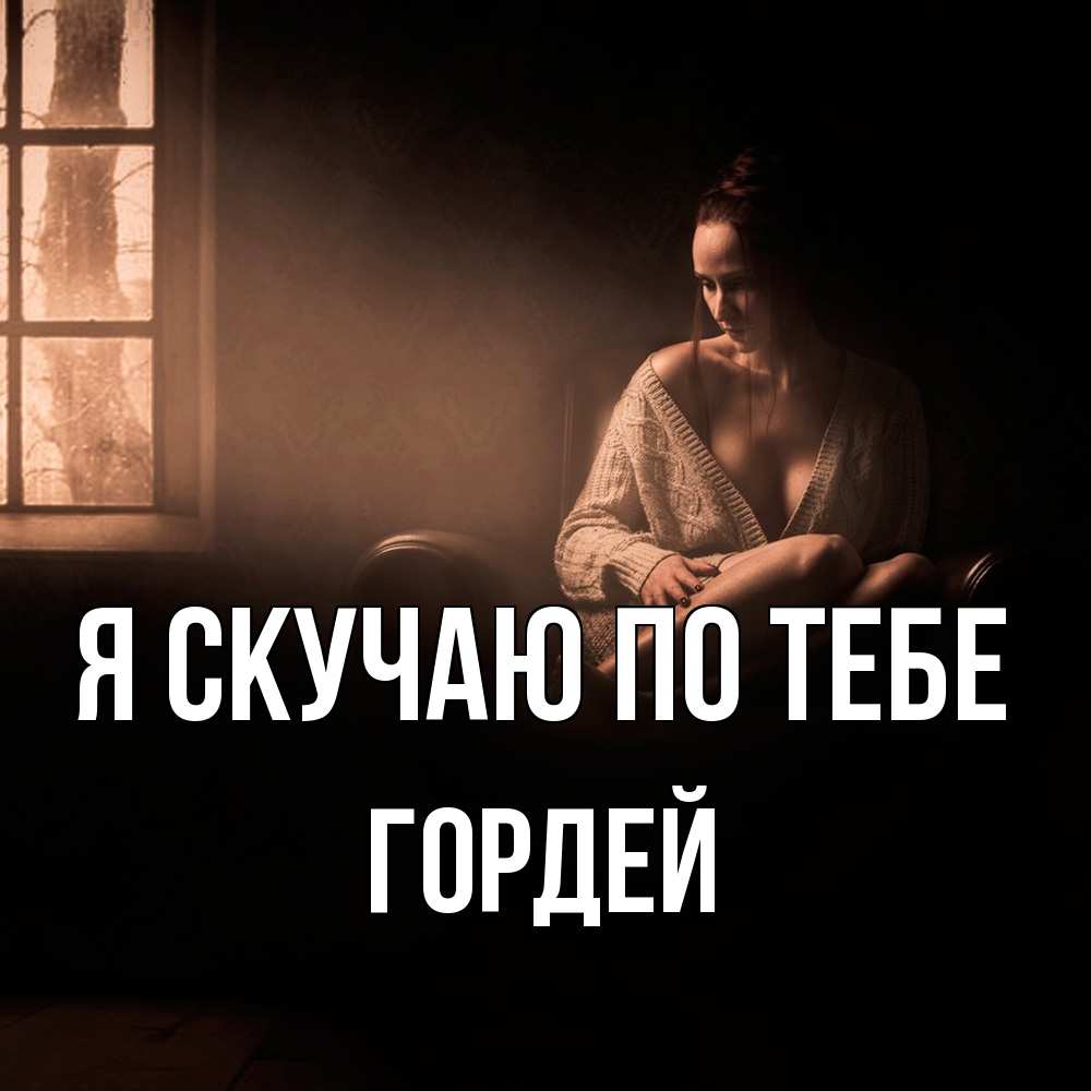 Открытка  с именем. Гордей, Я скучаю по тебе  