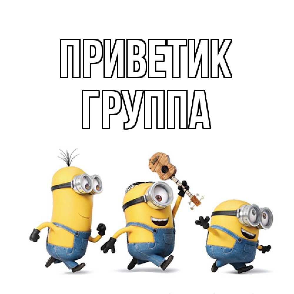 Открытка  с именем. Группа, приветик  