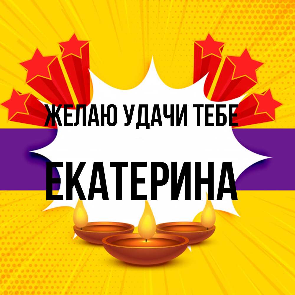 Открытка  с именем. Екатерина, Желаю удачи тебе  