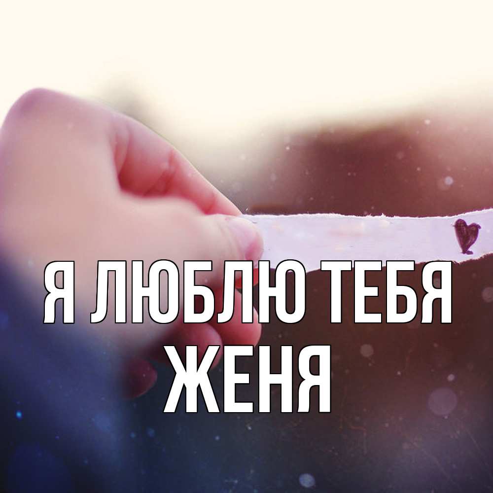 Открытка  с именем. ЖЕНЯ, Я люблю тебя  
