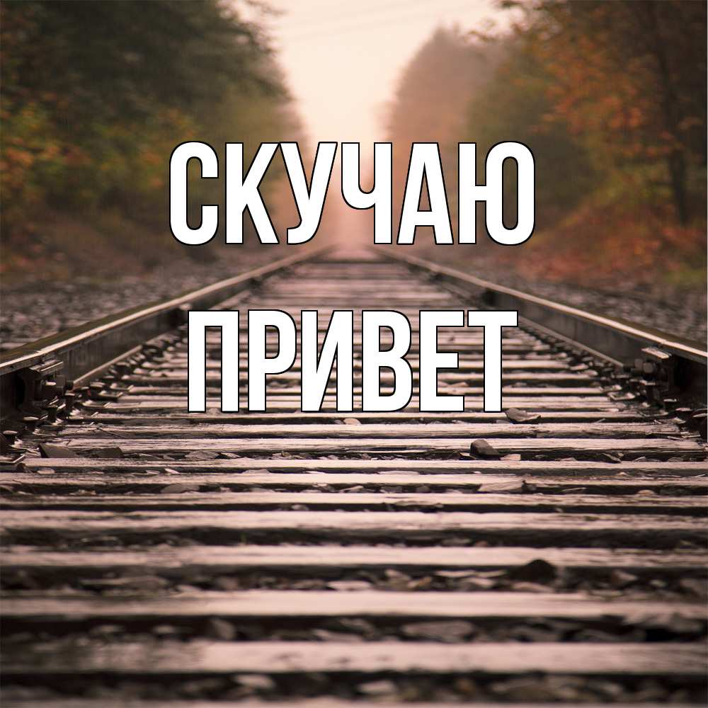 Открытка  с именем. Привет, Скучаю  
