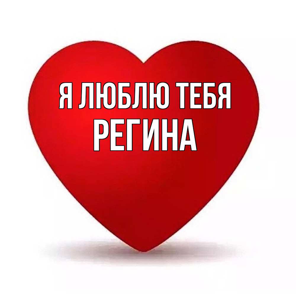 Открытка  с именем. Регина, Я люблю тебя  