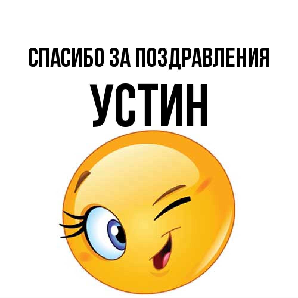 Открытка  с именем. Устин, Спасибо за поздравления  