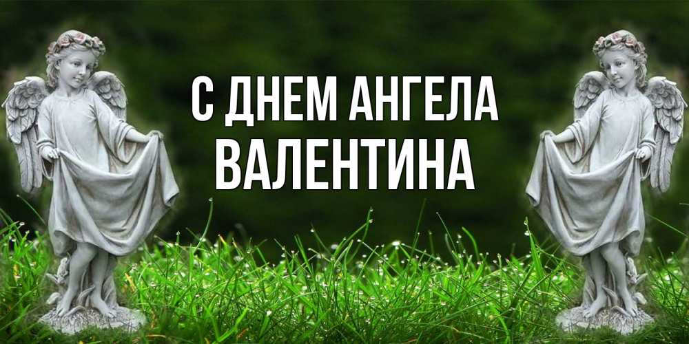 Открытка  с именем. валентина, С днем ангела  