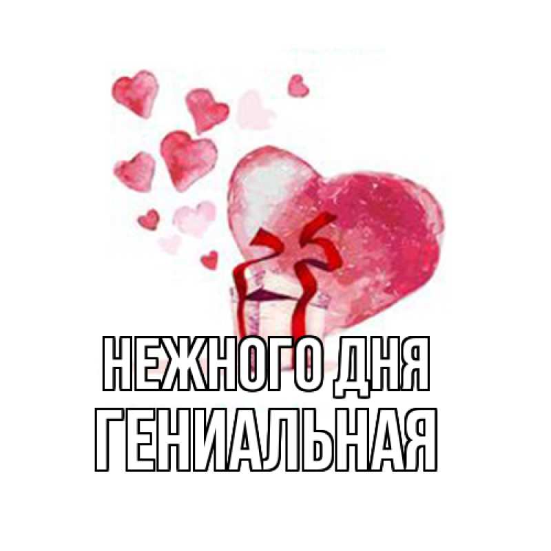 Картинка Нежного дня, Гениальная