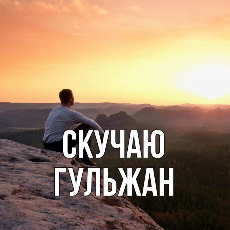Картинка Скучаю, Гульжан