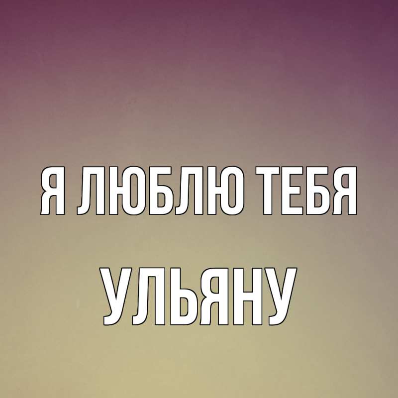 Картинка Я люблю тебя, Ульяну