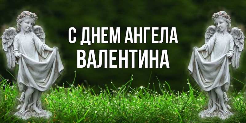 Картинка С днем ангела, валентина