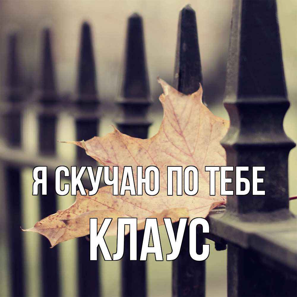 Открытка  с именем. Клаус, Я скучаю по тебе  