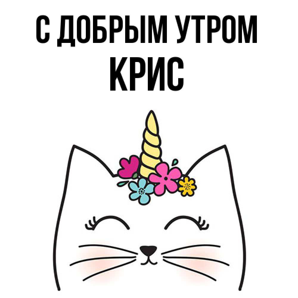 Открытка  с именем. Крис, С добрым утром  