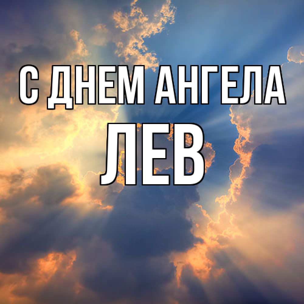 Открытка  с именем. Лев, С днем ангела  